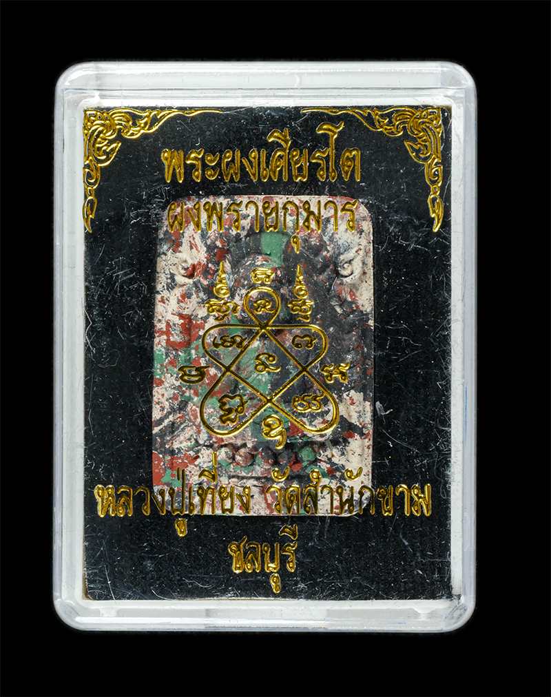 25Sep24 (221)dp.jpg - พระผงเศียรโตหลวงปู่ทิม หลังยันต์ ๕ ผงพรายกุมาร หลวงปู่เที่ยง วัดสำนักขาม จ.ชลบุรี ปี2561 เนื้อรวมมวลสาร ตอกโค๊ต หมายเลข ๓๙๔  โดยมีเกจิ ร่วมปลุกเสก อาท [..] | https://kamulet.in.th